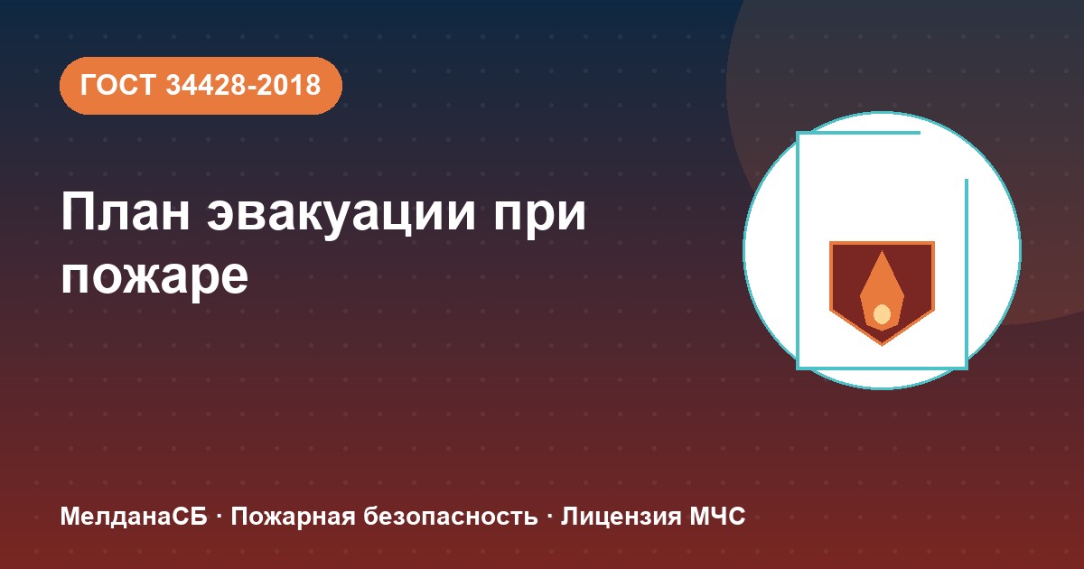 План эвакуации при пожаре в Верхней Пышме: требования ГОСТ 34428 и кто должен его иметь