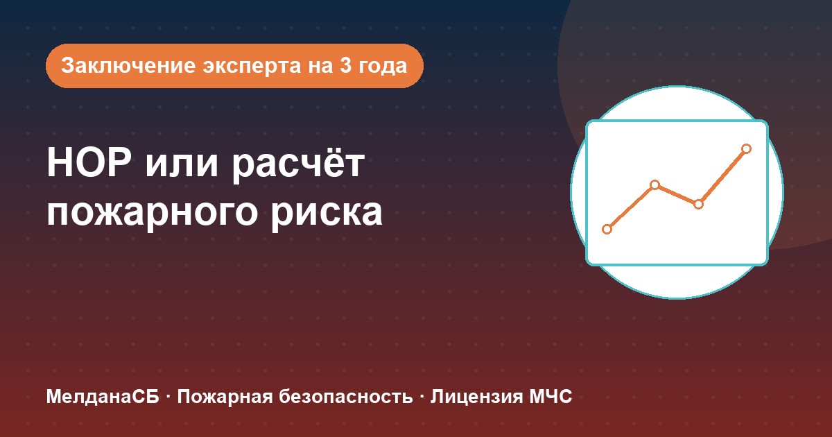 НОР (пожарный аудит) или расчёт пожарного риска: что выбрать бизнесу в Верхней Пышме