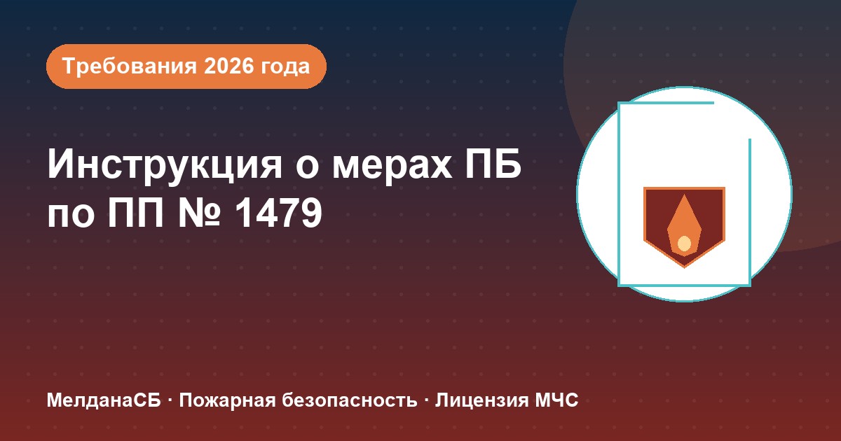 Инструкция о мерах пожарной безопасности в 2026 году: требования ПП 1479 и типовые ошибки в Верхней Пышме