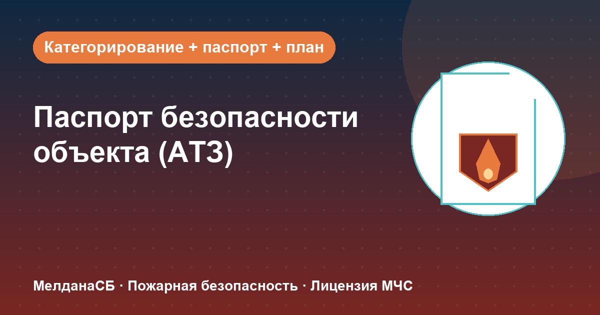 Паспорт безопасности объекта (АТЗ) в Верхней Пышме: кому обязателен, категорирование и цена