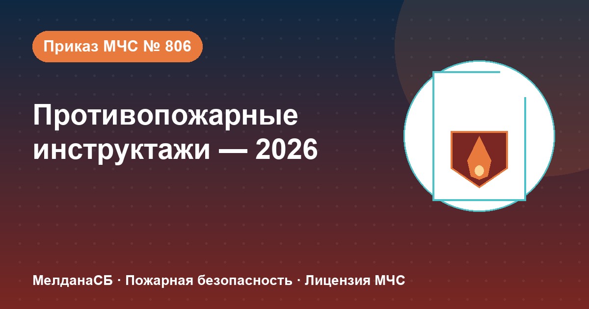 Противопожарные инструктажи в 2026 году: виды, программы и журнал по приказу МЧС № 806 в Верхней Пышме