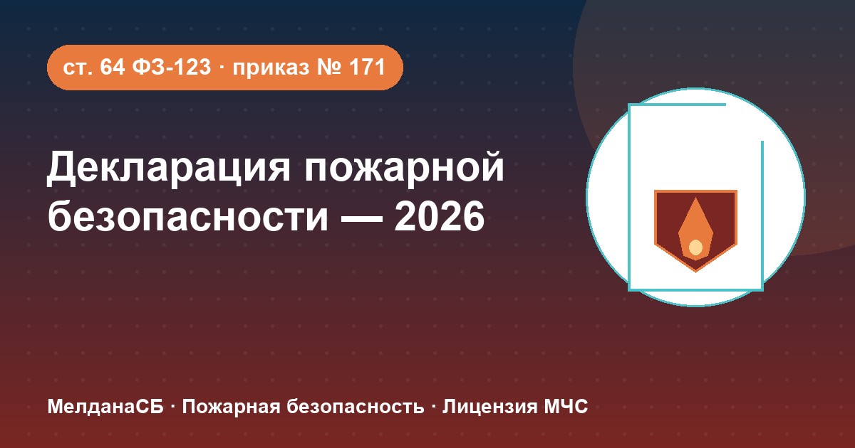 Декларация пожарной безопасности в 2026 году: кому нужна и как подать в Верхней Пышме