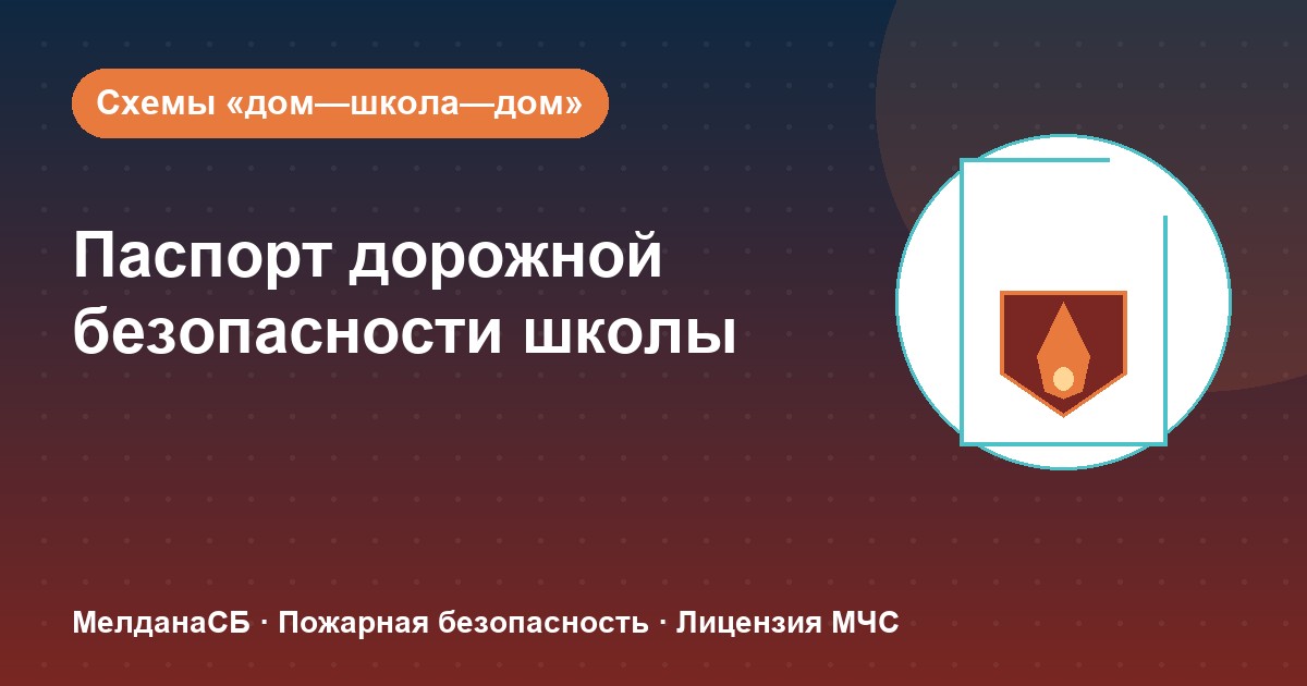 Паспорт дорожной безопасности школы и ДОУ в Верхней Пышме: что это и как оформить