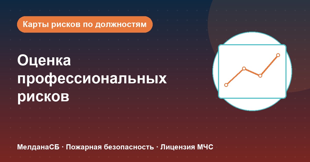 Оценка профессиональных рисков в Верхней Пышме: карты рисков по должностям без переплат