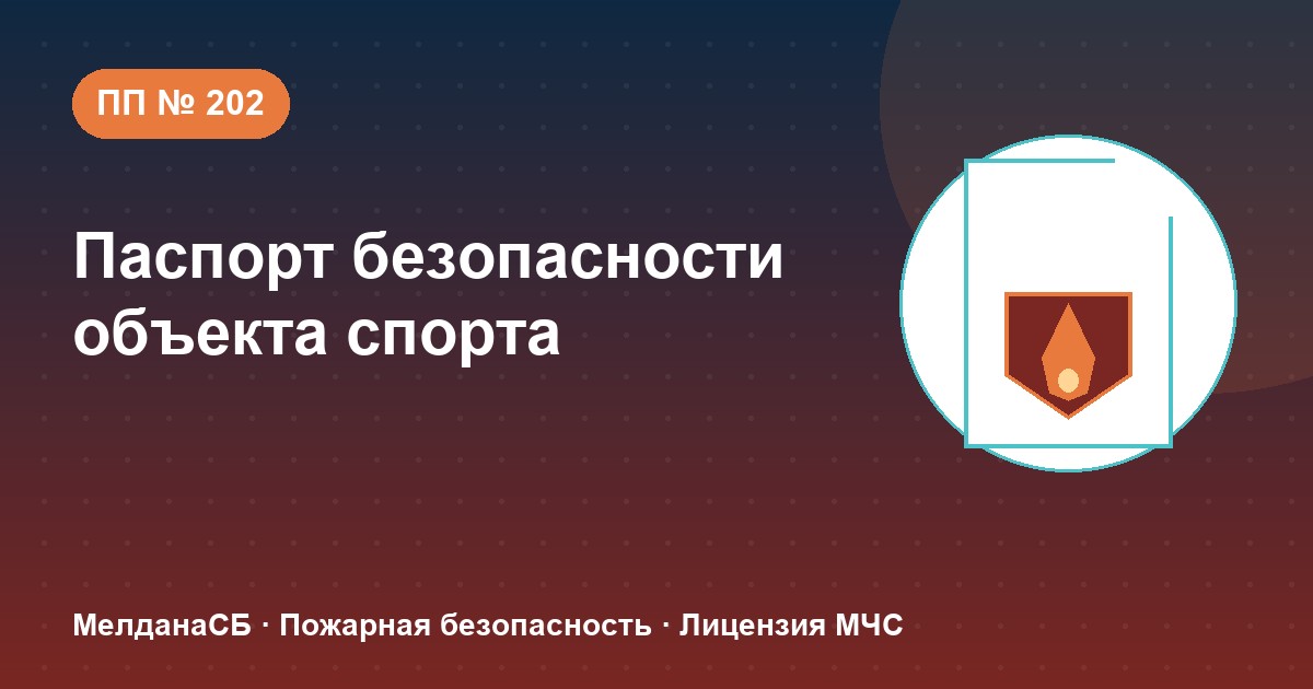 Паспорт безопасности объекта спорта по ПП № 202 в Верхней Пышме: категории и документы