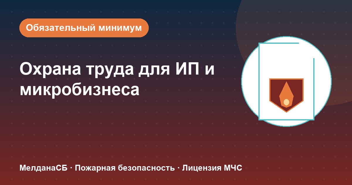 Охрана труда для ИП и микропредприятий в Верхней Пышме: обязательный минимум без бюрократии