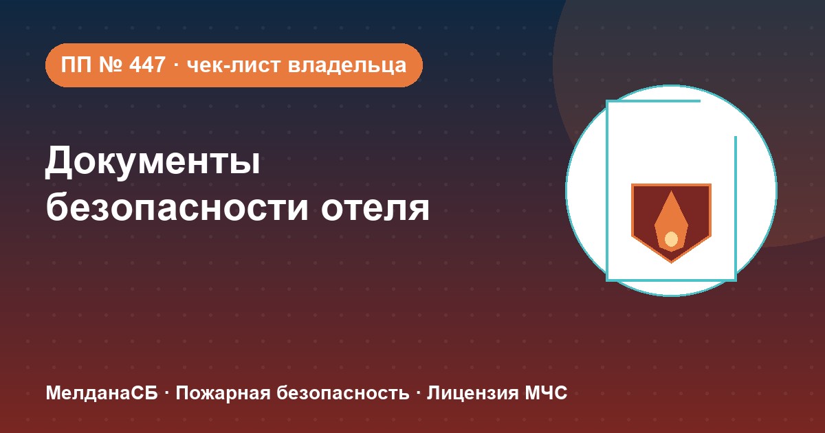 Документы по безопасности для гостиницы и отеля в Верхней Пышме: чек-лист владельца