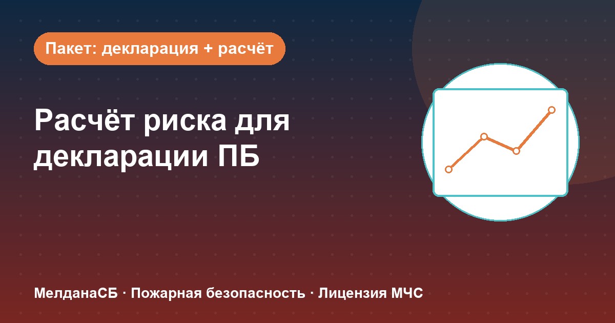 Расчёт пожарного риска для декларации ПБ в Верхней Пышме: когда прикладывать и как оформить
