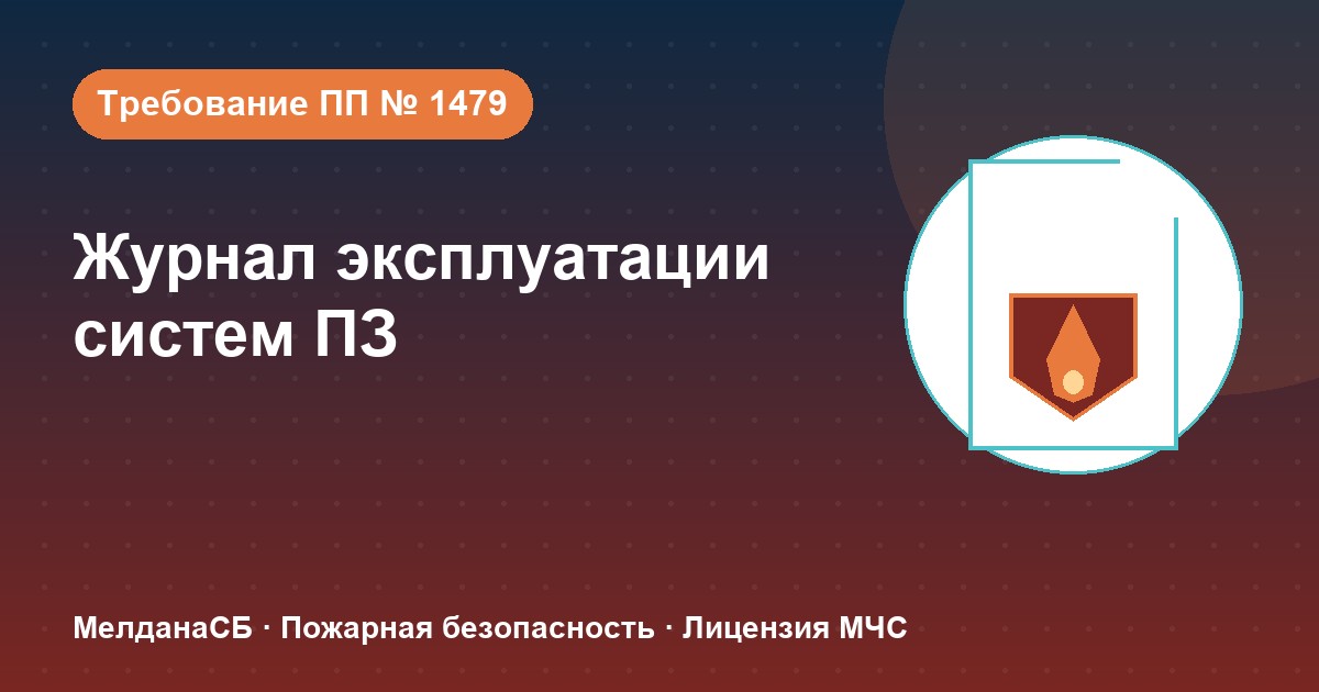 Журнал эксплуатации систем противопожарной защиты в Верхней Пышме: как вести, чтобы пройти проверку