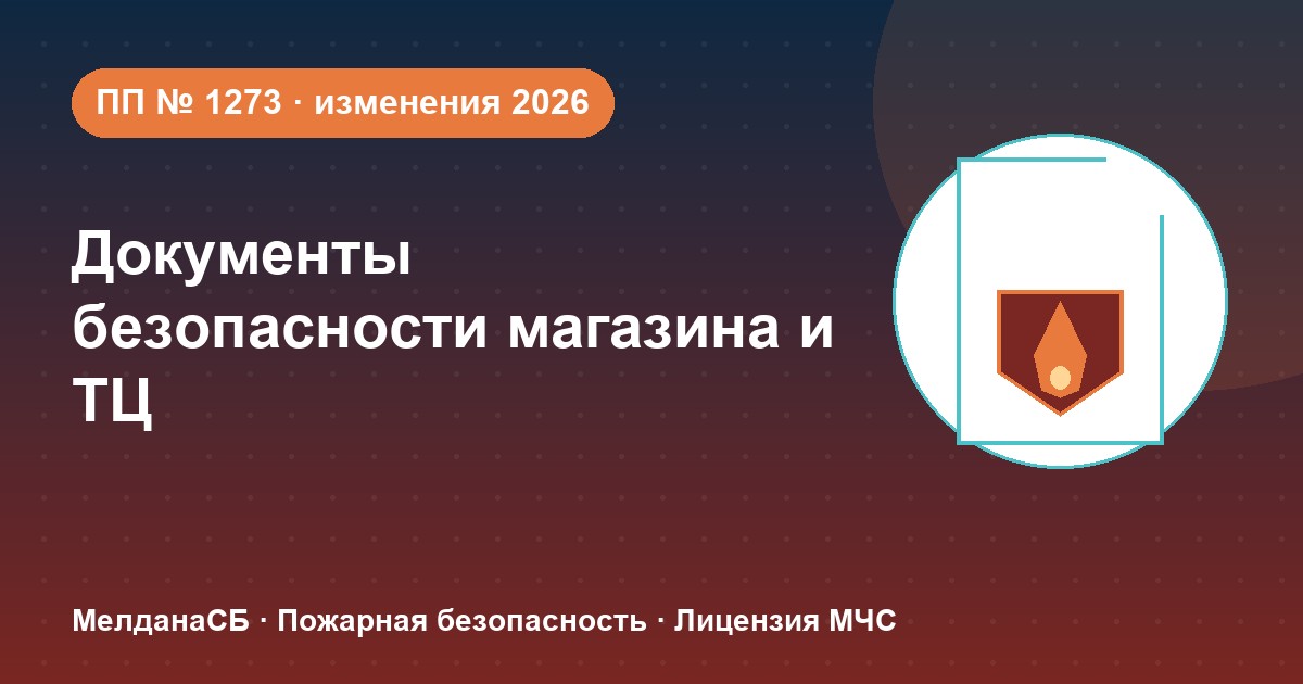 Документы по безопасности для магазина и ТЦ в Верхней Пышме: полный чек-лист 2026
