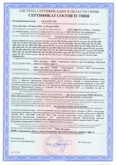 Сертификат Репитер ML-R2- PRO-800-2600